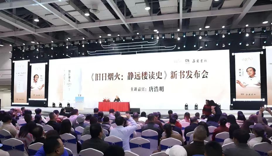 绣美湖南之与历史温情重逢——读唐浩明《旧日烟火:静远楼读史》